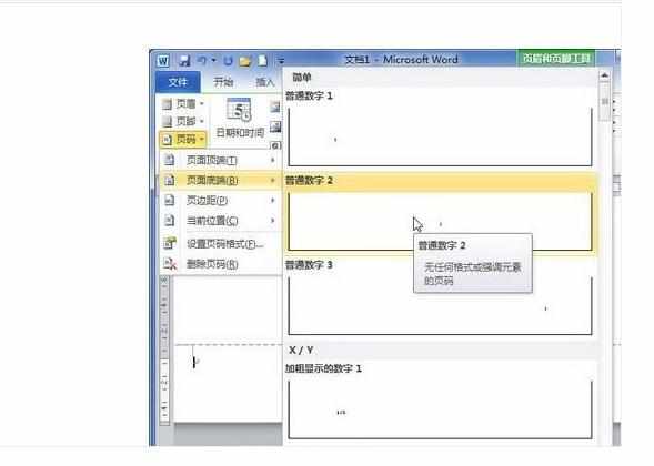 word文档中页码怎么添加设置