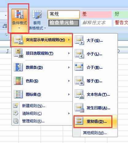 excel2007如何筛选重复项