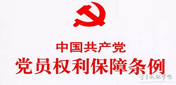 学习党员权利保障条例心得体会