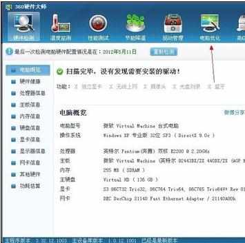 怎么使用360硬件大师优化电脑