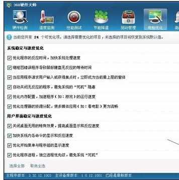 怎么使用360硬件大师优化电脑