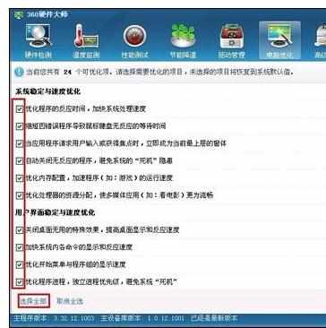 怎么使用360硬件大师优化电脑
