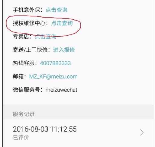 魅族手机售后服务怎么查询