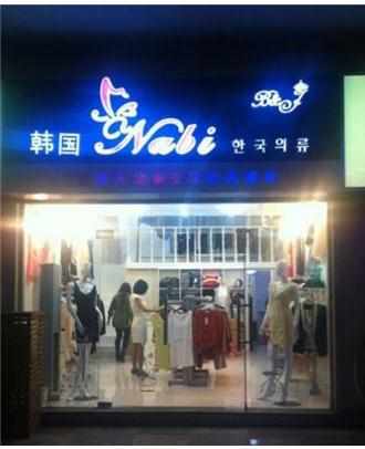 韩国服装店面装修风格图片_服装店面装修图片