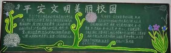 平安学校黑板报图片