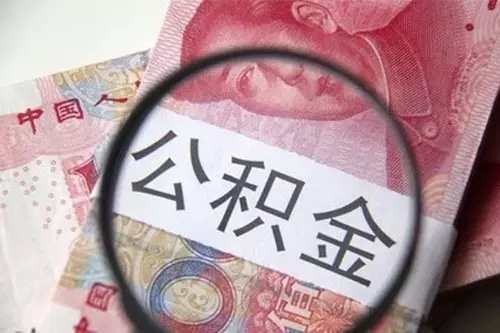 宁波公积金如何取出来