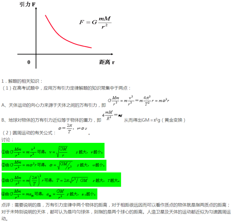 物理必修万有引力定律应用总结