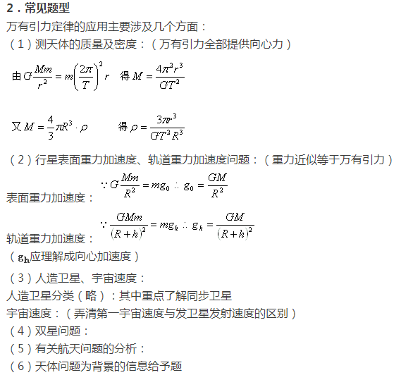 物理必修万有引力定律应用总结