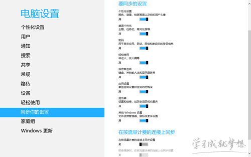 Win8个性化设置同步方法