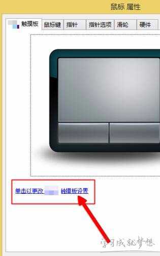 win8笔记本触摸板如何设置
