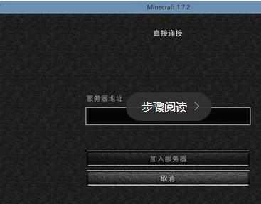 我的世界Minecraft局域网联机方法