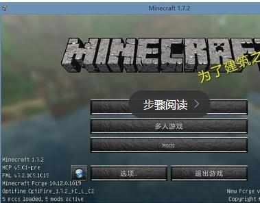 我的世界Minecraft局域网联机方法