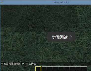 我的世界Minecraft局域网联机方法