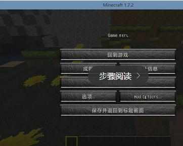 我的世界Minecraft局域网联机方法