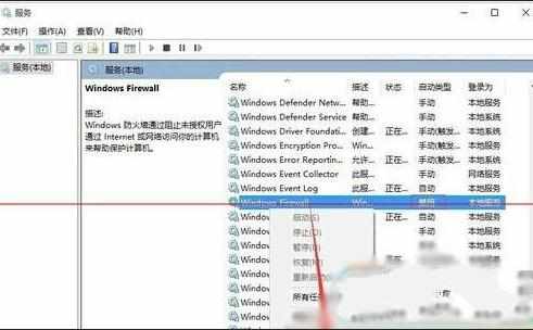 Win10系统防火墙打不开怎么解决