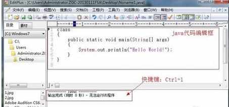 应用 EditPlus 配置 Java 编译环境