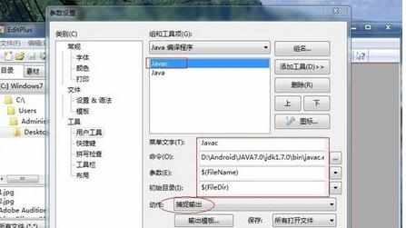 应用 EditPlus 配置 Java 编译环境