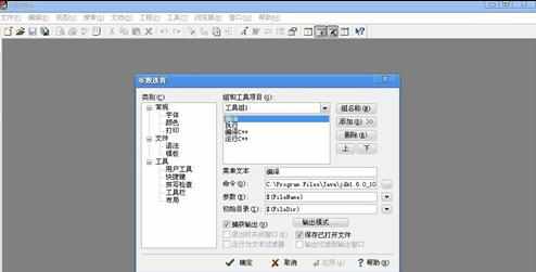 windows下Editplus如何配置java编译环境