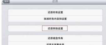 苹果手机/iPad无线网连接不上怎么办