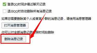 2017电脑怎么删除qq聊天记录