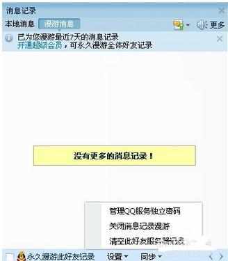 qq2017怎么查看漫游聊天记录