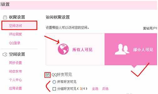 qq空间访客权限怎么设置