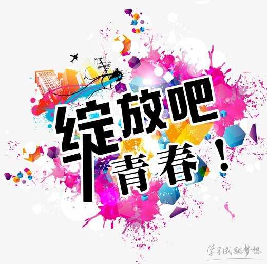 激扬青春放飞梦想演讲稿