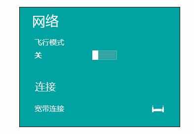 WIN8如何设置宽带拨号连接