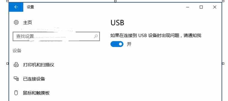 笔记本电脑总是提示“USB端口上的电涌”如何解决