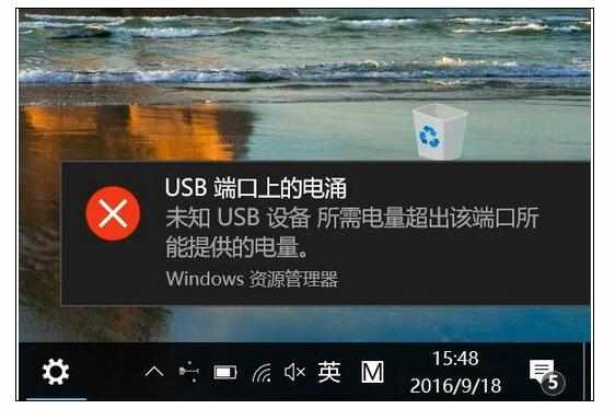 笔记本电脑总是提示“USB端口上的电涌”如何解决