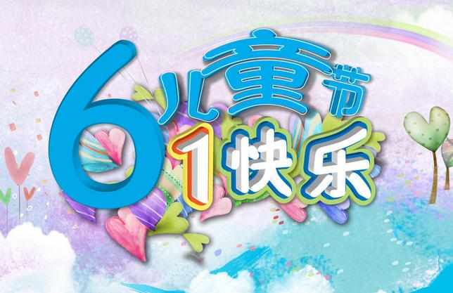 儿童节祝福短信集锦