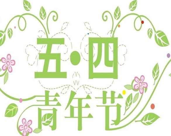 5.4青年节活动总结