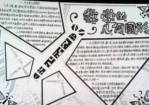 数学几何图形手抄报