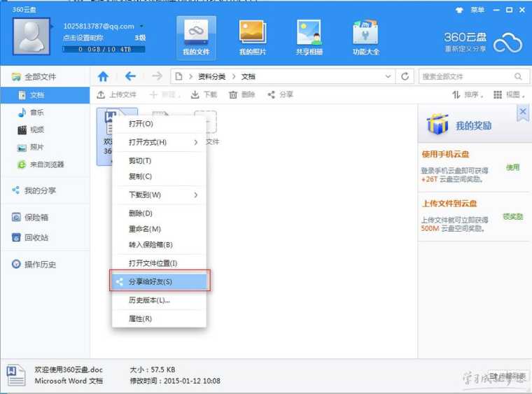 360云盘分享给好友教程 360云盘怎么分享文件资源