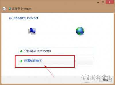 win8拨号连接设置教程