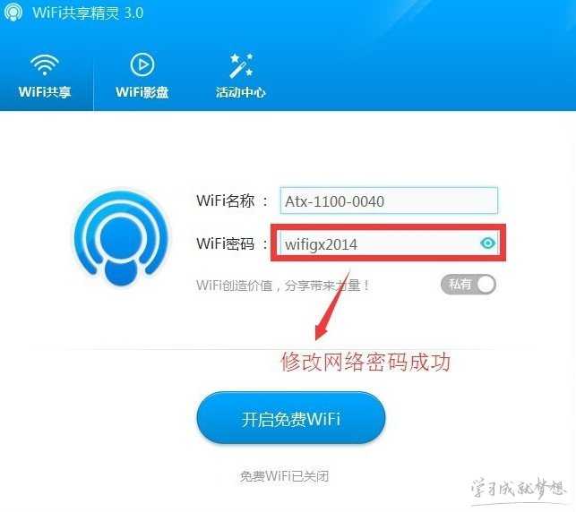 wifi共享精灵设置密码教程