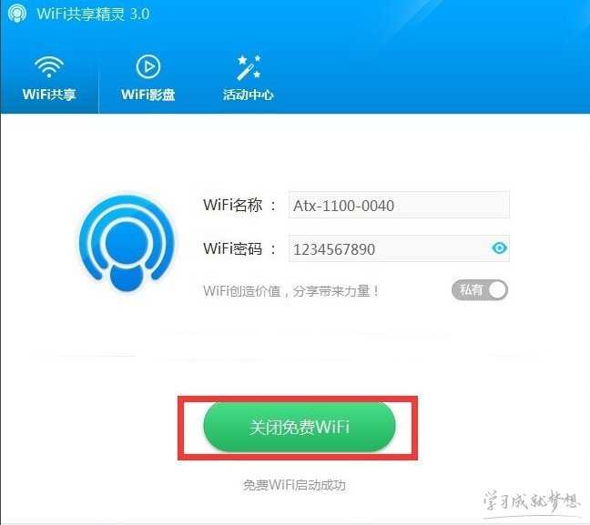 wifi共享精灵设置密码教程