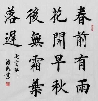 汉字书法作品图片