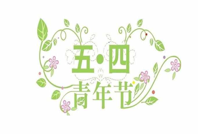 五四青年节演讲稿 庆5.4青年节演讲稿 五四青年节发言稿范文