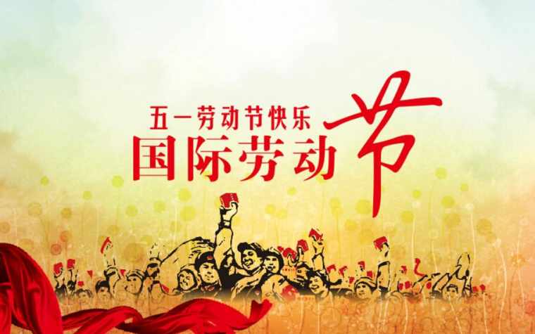 五一劳动节祝福图片 五一劳动节祝福语