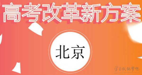 2017北京高考政策最新 北京高考改革方案2017