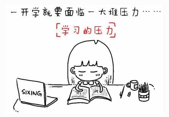 开学恐惧症图片_开学恐惧症表情图片