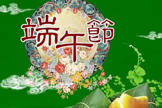 端午节祝福语送客户_端午节送给客户祝福