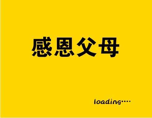 校园感恩父母主题活动主持词