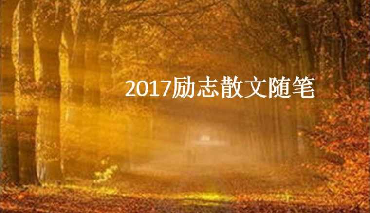 2017励志散文随笔推荐