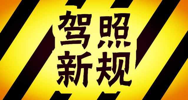 2017驾考新规全国都实行吗 驾考新规2017实施时间 2017驾考新政策真假