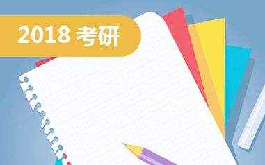 2018考研报名时间何时公布 2018考研什么时间报名 研究生报名时间2018