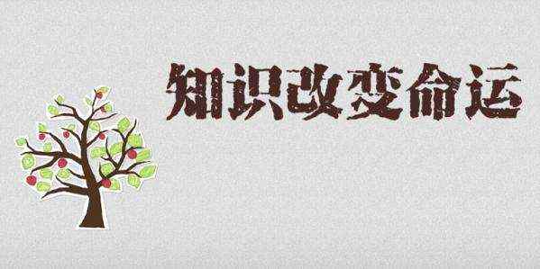 2017知识改变人生演讲稿_知识改变人生励志演讲稿范文