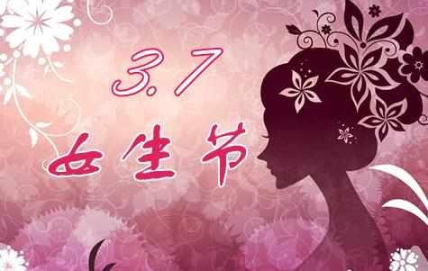 2017女生节图片_女生节图片大全