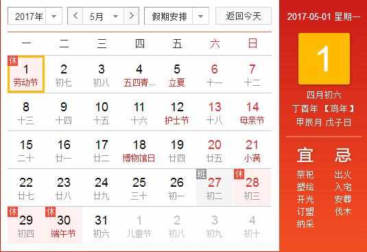 2017五一放假怎么调休 2017五一放假如何补假 2017年五一节法定假日几天